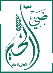 جمعية ضي الخير للأعمال الإنسانية